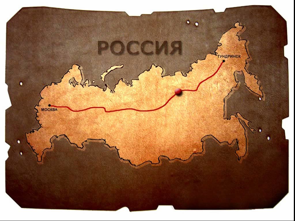 Маршрут из Тундринска в Москву (игра Чукча в большом городе)