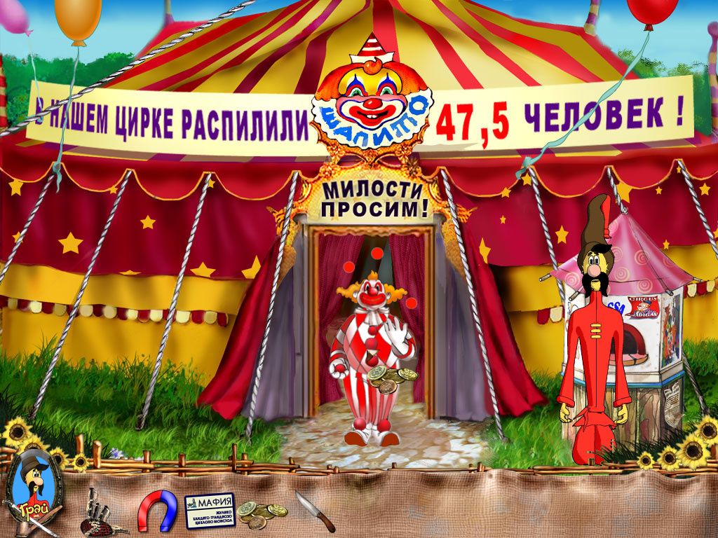 Клоун-жонглер (игра Как казаки Мону Лизу искали, уровень - Италия)