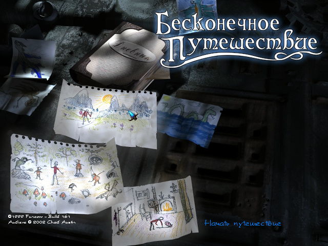 Скриншот главного меню квеста Бесконечное путешествие