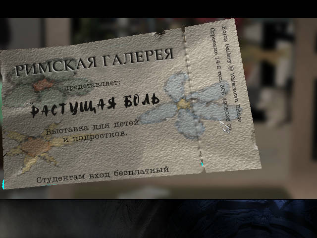 Бесконечное путешествие - Билет на выставку Растущая боль (Глава 1)