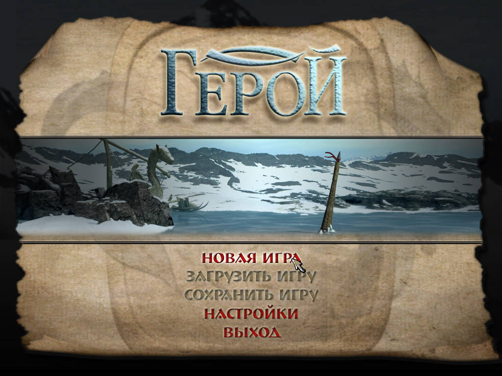 Герой - Главное меню