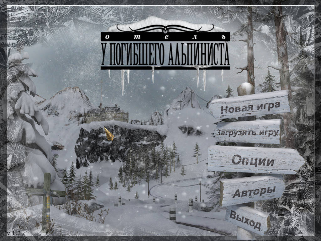 Отель У погибшего альпиниста - Главное меню