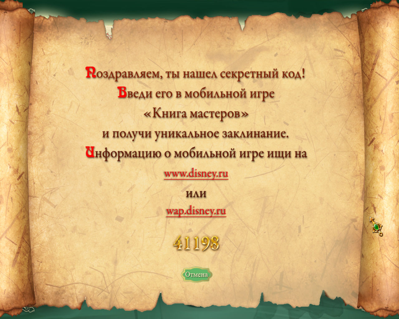 игра Книга мастеров - 41198 секретный код