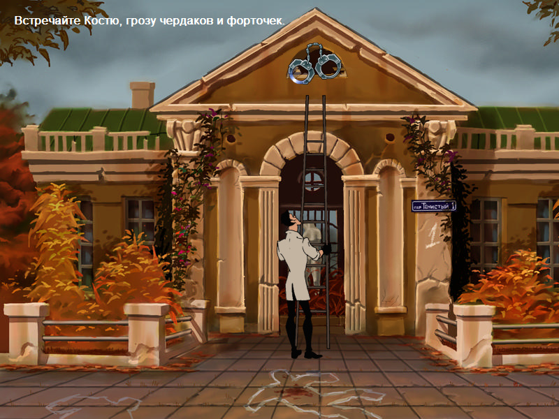 Screenshot из игры Агент: Особое задание (локация - Особняк)