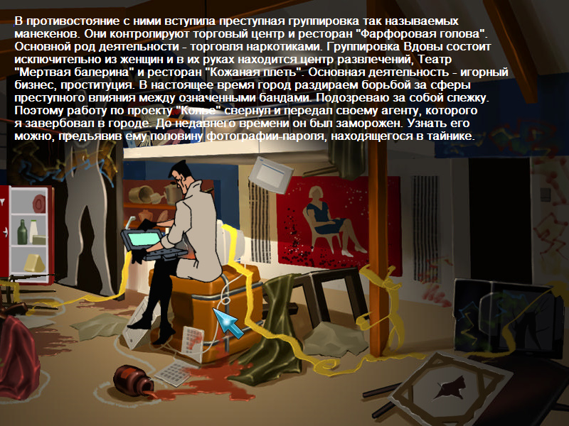 Агент читает доклад связного (игра Агент: Особое задание, локация - Особняк)