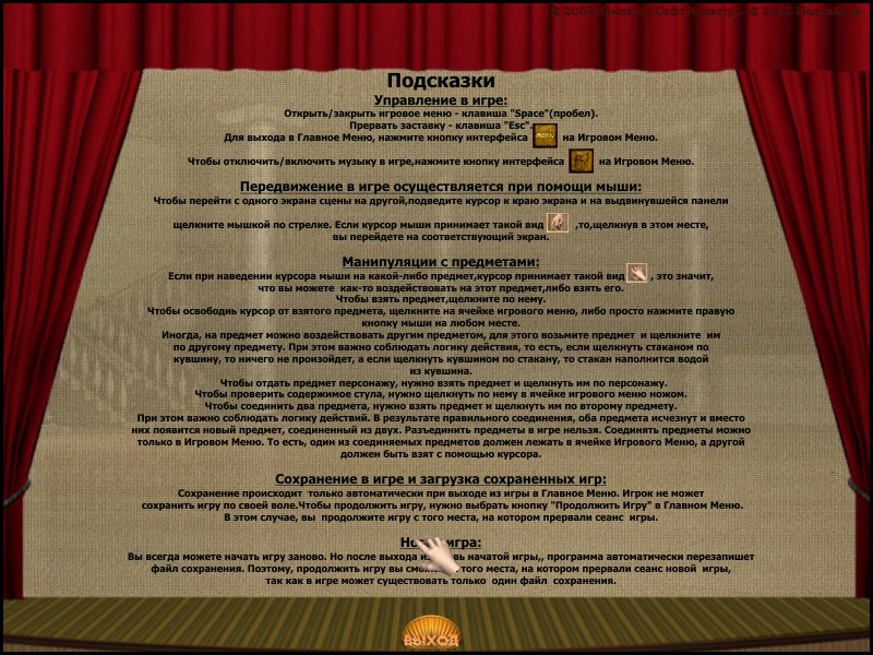 Памятка от разработчиков (игра 12 стульев: как это было на самом деле, главное меню)