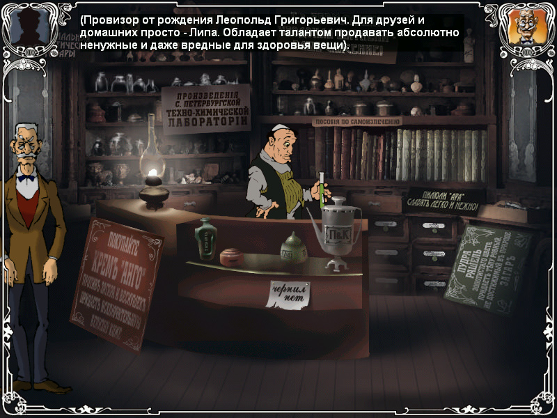 Screenshot из игры Двенадцать стульев (локация - В аптеке)