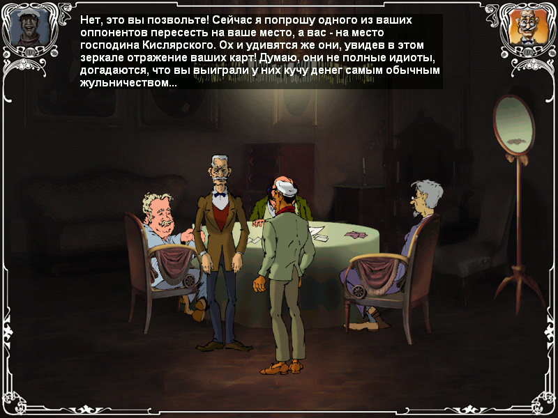 Screenshot из игры Двенадцать стульев (локация - клуб игроков в преферанс)