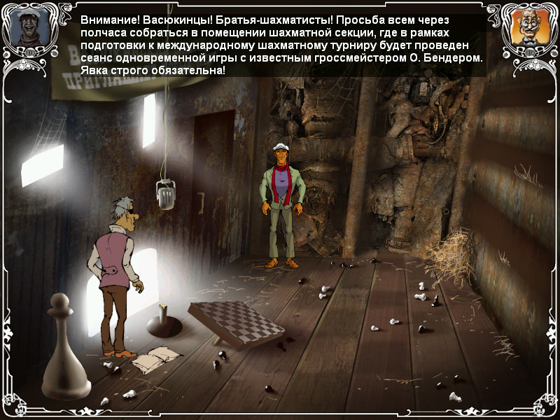Screenshot из игры Двенадцать стульев (локация - Шахматный клуб)
