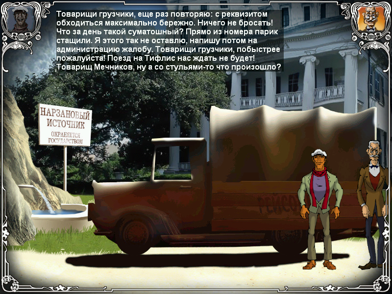 Готовимся к поездке в Тифлис (игра Двенадцать стульев, локация - Нарзановый источник)