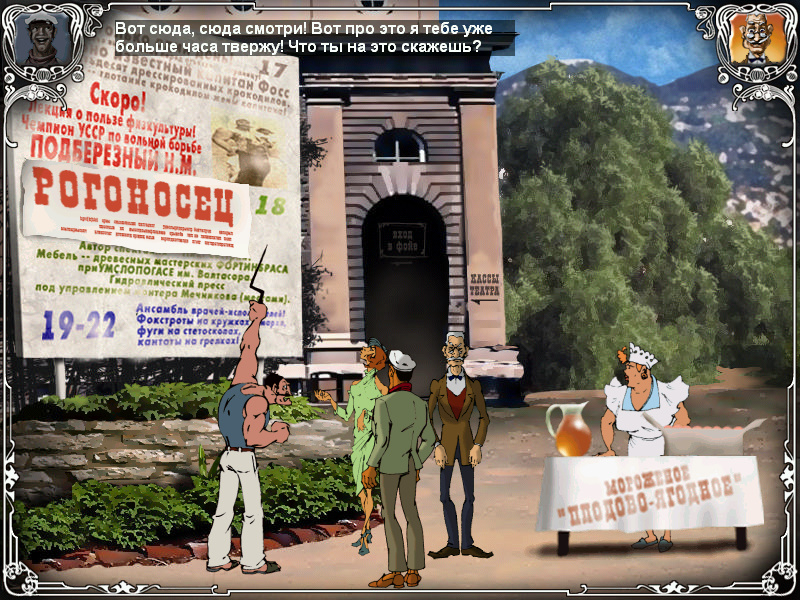 Screenshot из игры Двенадцать стульев (локация - У входа в театр)
