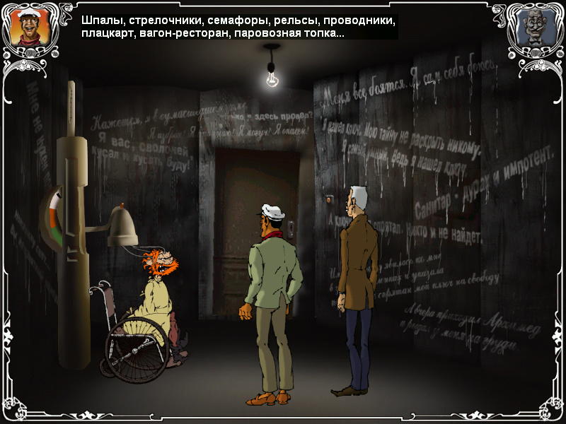Киса и Ипполит издеваются над отцом Федором (игра Двенадцать стульев, локация - Изолятор для сумасшедших)