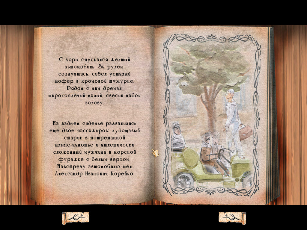 Наши герои добрались до Черноморска (игра Золотой теленок, скриншот из ролика)