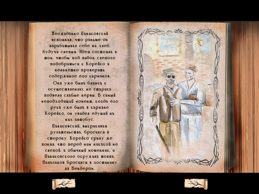 Паниковский и Корейко (игра Золотой теленок, скриншот из ролика)