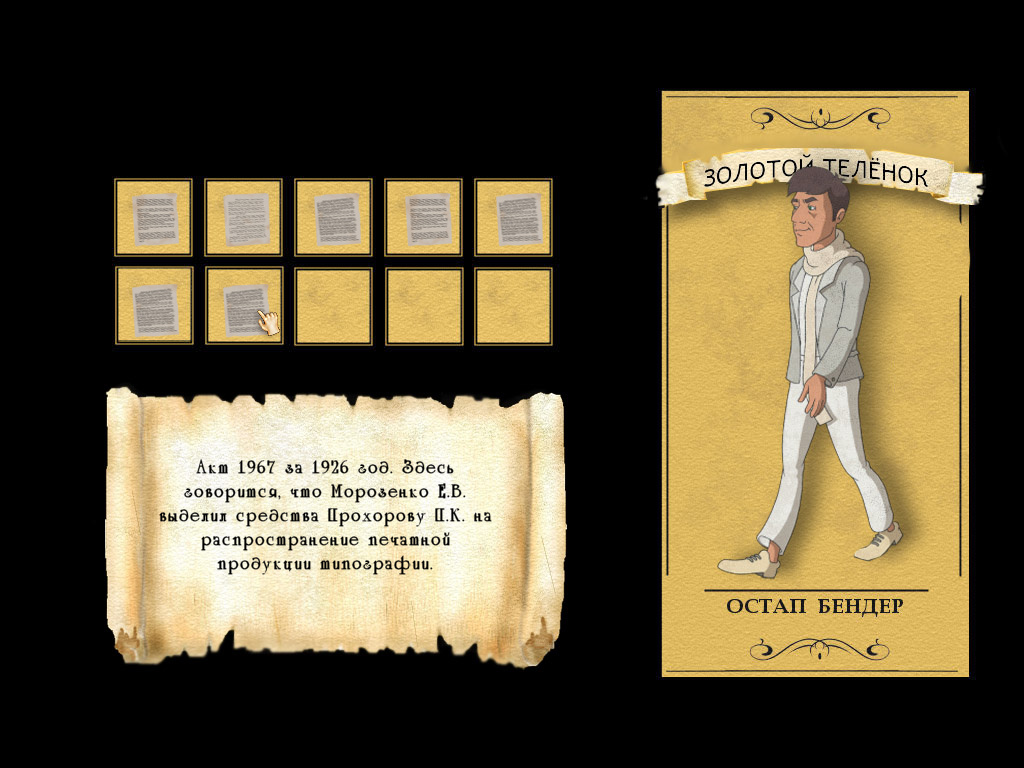 Screenshot инвентаря из игры Золотой теленок