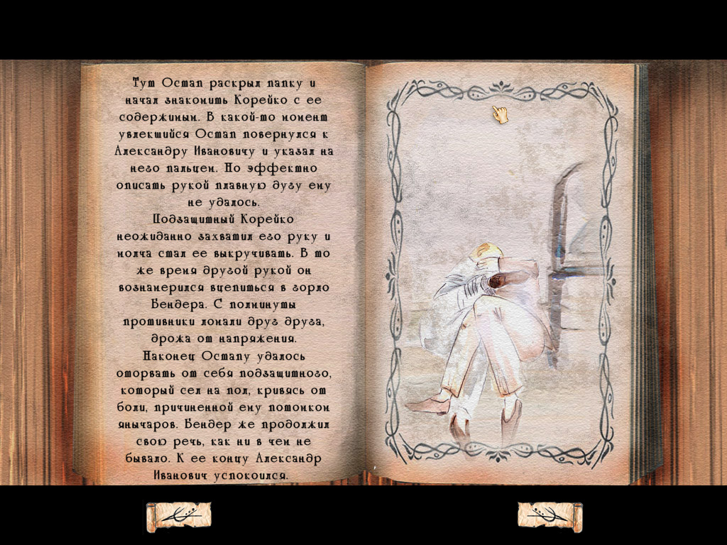 Александр Ивановыч пытается забрать компромат силой (игра Золотой теленок, скриншот из ролика)