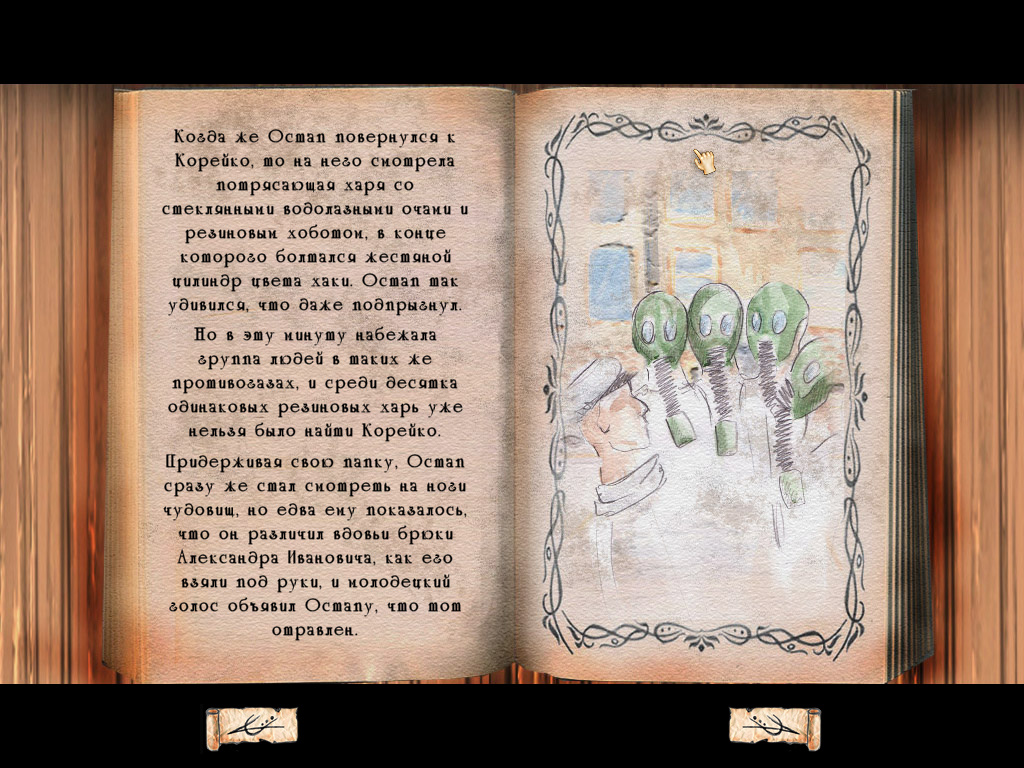 Корейко улизнул от Остапа (игра Золотой теленок, скриншот из ролика)