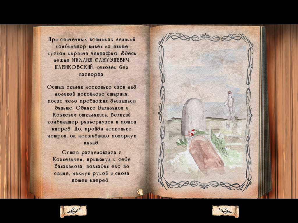 Смерть Паниковского (игра Золотой теленок, скриншот из ролика)