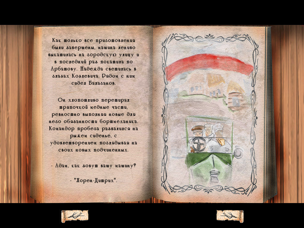 Отъезд из Арбата (игра Золотой теленок, скриншот из ролика)