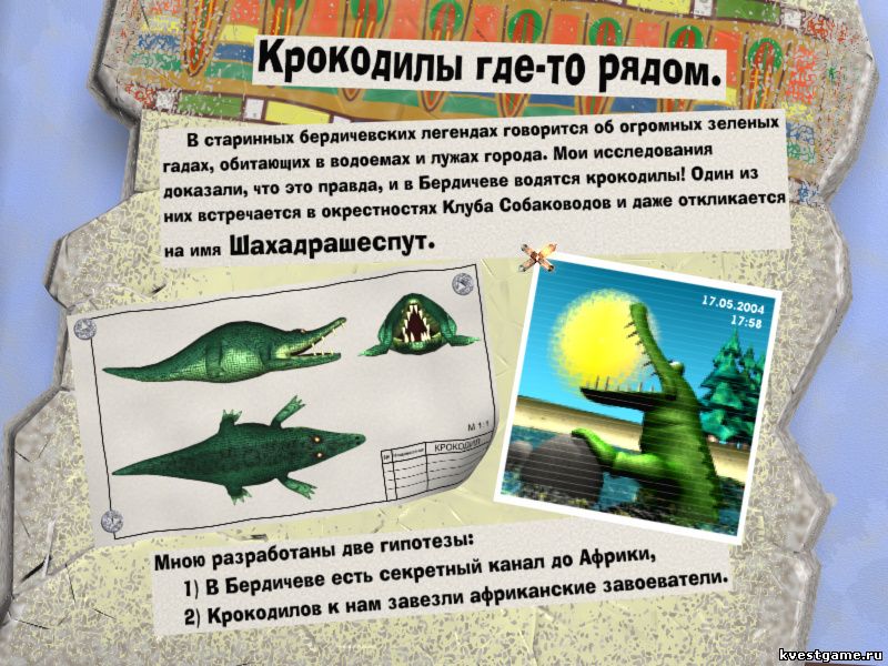 Крокодил в Бердичеве (Братья Пилоты 6 (локация Историк-любитель))