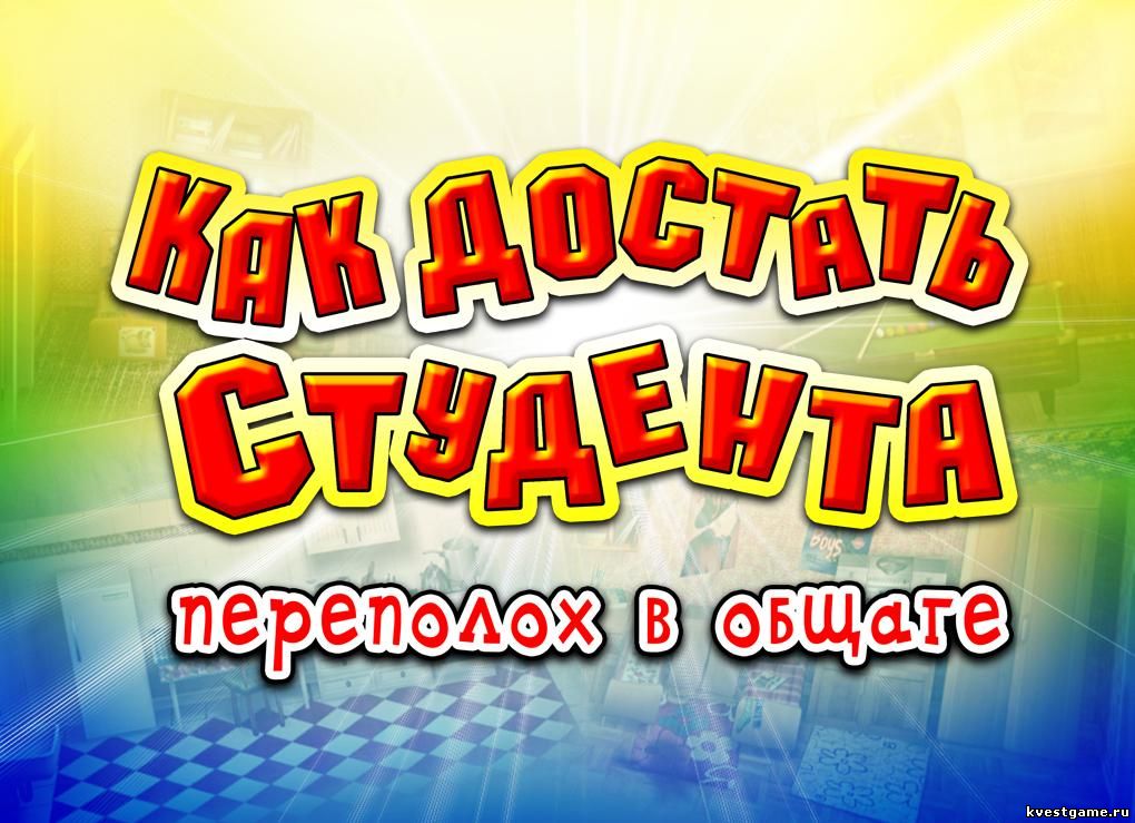 Screenshot из игры Как достать студента. Переполох в общаге