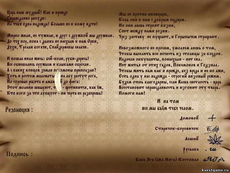 Подписанная челобитная