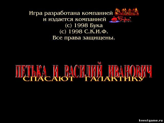 Screenshot из игры Петька и Василий Иванович спасают Галактику