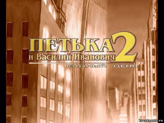 Screenshot из игры Петька и Василий Иванович 2: Судный день