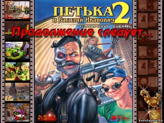 Неожиданный конец игры Петька 2