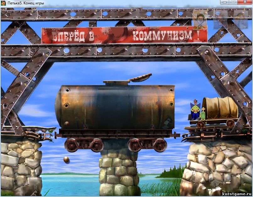 Screenshot из игры Петька 5 - локация Железнодорожный мост (уровень 4)